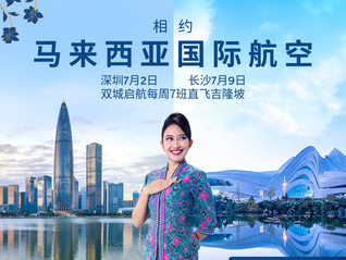 马来西亚国际航空新增深圳、长沙航线，在华航点增至9个