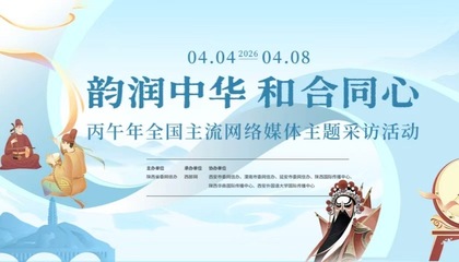 韵润中华  和合同心