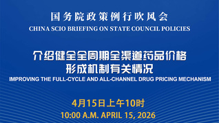 国务院政策例行吹风会：介绍健全全周期全渠道药品价格形成机制有关情况