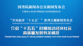 国新办举行新闻发布会 介绍“十五五”时期推动经济社会高质量发展有关情况