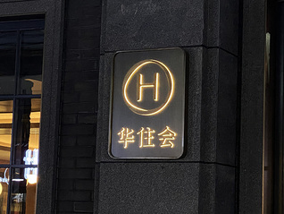 旗下一酒店账号公开客人订单备注“玩梗”引争议，品牌方回应