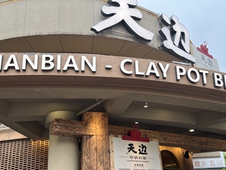 西贝部分门店换牌“天边”加速自救