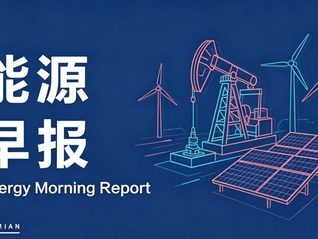 能源早报|杉杉股份控股股东重整计划正式获批；宁德时代全资子公司时代资源集团成立