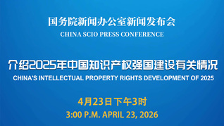 国新办举行新闻发布会 介绍2025年中国知识产权强国建设有关情况