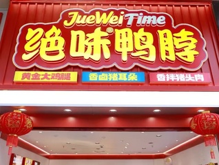 亏损中的绝味决定爆改自己