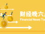下半年实施政策性降息的可能性较大｜宏观晚6点
