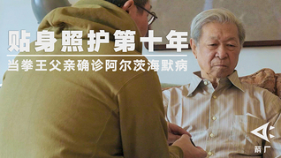 【箭厂】照护第十年：当拳王父亲确诊阿尔茨海默病以后