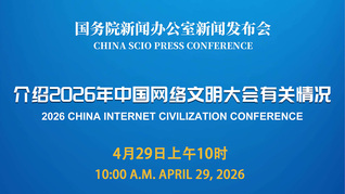 国新办举行新闻发布会 介绍2026年中国网络文明大会有关情况