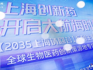 迈向全球生物医药创新策源地，上海需要实现三重跨越｜“2035，上海请回答”系列研讨会