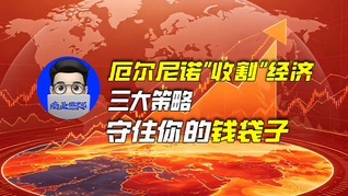 厄尔尼诺“收割”经济，三大策略守住你的钱袋子｜商业微史记