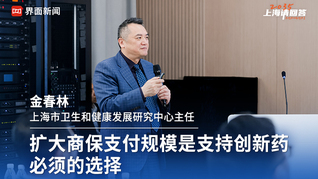 上海市卫生和健康发展研究中心主任金春林：扩大商保支付规模是支持创新药必须的选择｜“2035，上海请回答”系列研讨会