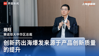 赛诺菲大中华区总裁施旺：创新药出海爆发来源于产品创新质量的提升｜“2035，上海请回答”系列研讨会