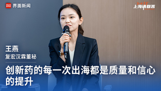 复宏汉霖董秘王燕：创新药的每一次出海都是质量和信心的提升｜“2035，上海请回答”系列研讨会