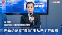 再鼎医药全球研发首席运营官阎水忠：创新药企卖“青苗”要从两个方面看｜“2035，上海请回答”系列研讨会