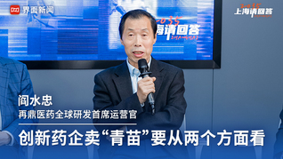 再鼎医药全球研发首席运营官阎水忠：创新药企卖“青苗”要从两个方面看｜“2035，上海请回答”系列研讨会