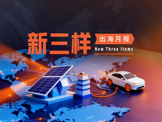 “新三样”出海月报|前3个月“新三样”对整体出口拉动创历史新高