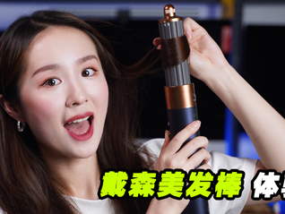 卷发、顺发还能干发，强调科技感的戴森美发棒究竟好不好用？