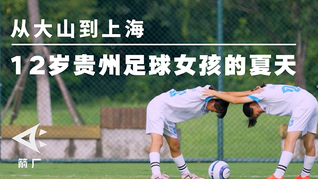 从大山到上海，12岁贵州足球女孩的夏天不一样