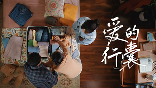 这一件行囊，永不超重