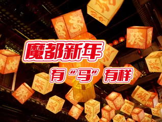 马年新春在上海：华彩满城，年味升腾