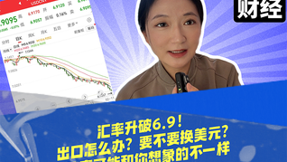 汇率升破6.9！出口怎么办？要不要换美元？答案可能和你想象的不一样