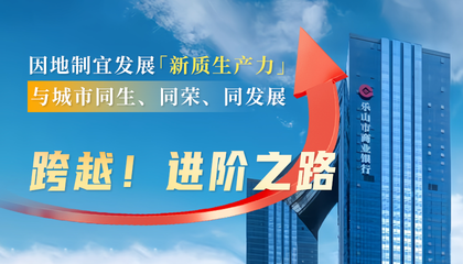 与城市同发展：乐山市商业银行进阶之路