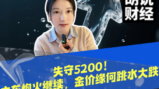 中东冲突持续金价却跳水！什么原因？