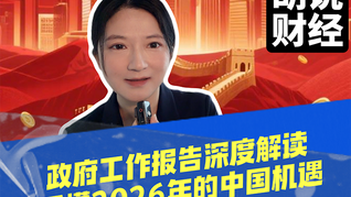 政府工作报告深度解读，看懂2026年的中国机遇