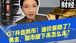 G7开会救市！油价要稳了？黄金、股市接下来怎么走？