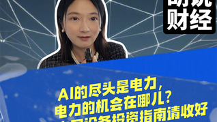 AI的尽头是电力，电力的机会在哪儿？这份电网设备投资指南请收好