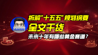 拆解“十五五”规划纲要全文干货，未来十年有哪些黄金赛道？｜商业微史记
