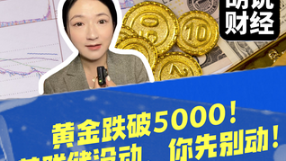 黄金跌破5000！美联储没动，你先别动！