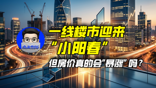 一线楼市迎来“小阳春”，但房价真的会“暴涨”吗？｜商业微史记