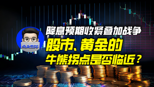 降息预期收紧叠加战争，股市、黄金的牛熊拐点是否临近？｜商业微史记