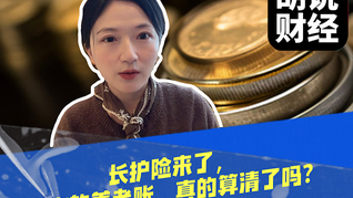 长护险来了，但你的养老账，真的算清了吗？