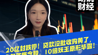 20亿封跌停！贷款没批收购黄了，鑫多多概念股、10倍妖王原形毕露！