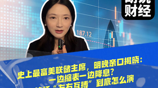 史上最富美联储主席，明晚亲口揭晓：一边缩表一边降息？这场“左右互搏”到底怎么演