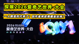 探展2026爱奇艺世界·大会：一人剧组的时代来了！