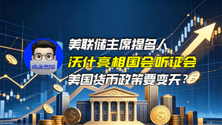 美联储主席提名人沃什亮相国会听证会，美国货币政策要变天？｜商业微史记