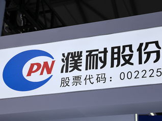 一字跌停！濮耐股份涉嫌走私1243吨天然鳞片石墨被起诉