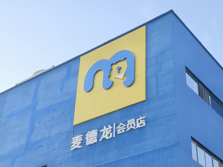 麦德龙中国换帅！前山姆中国总裁文安德出任执行主席