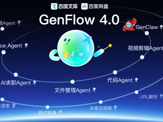 闪电快讯｜百度GenFlow升级至4.0版，将支持团队部署OpenClaw