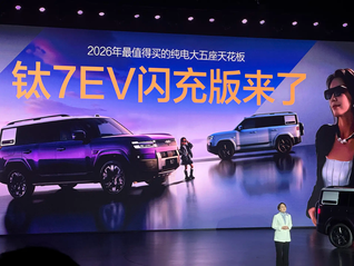 闪电快讯｜方程豹钛7EV闪充版正式上市，官方指导价19.98万元起